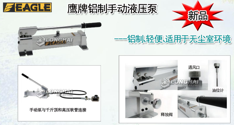 鷹牌鋁制手動(dòng)液壓泵