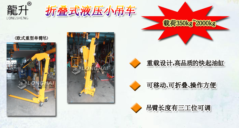 折疊式液壓小吊車產(chǎn)品介紹