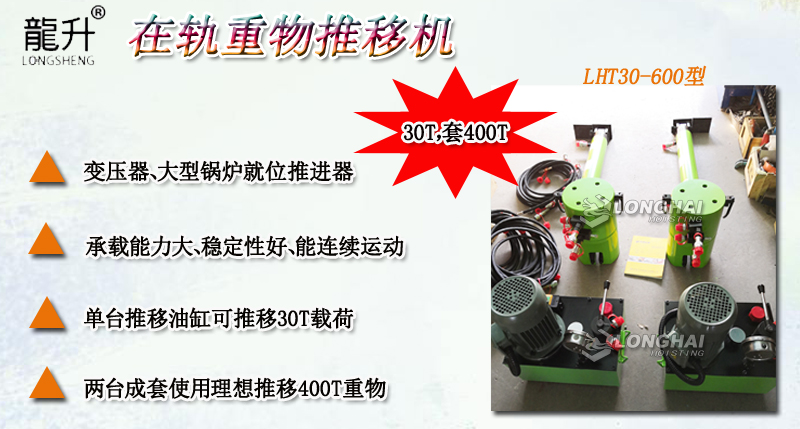 LHT30-600在軌重物推移機