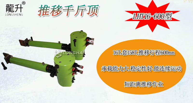 LHT16-600推移千斤頂產品介紹