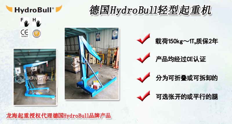 HydroBull輕型起重機(jī)產(chǎn)品介紹