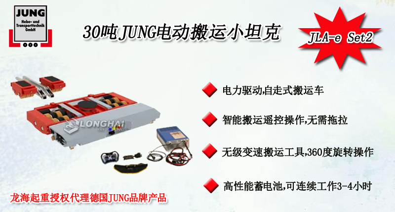 30噸JUNG電動搬運小坦克產(chǎn)品介紹