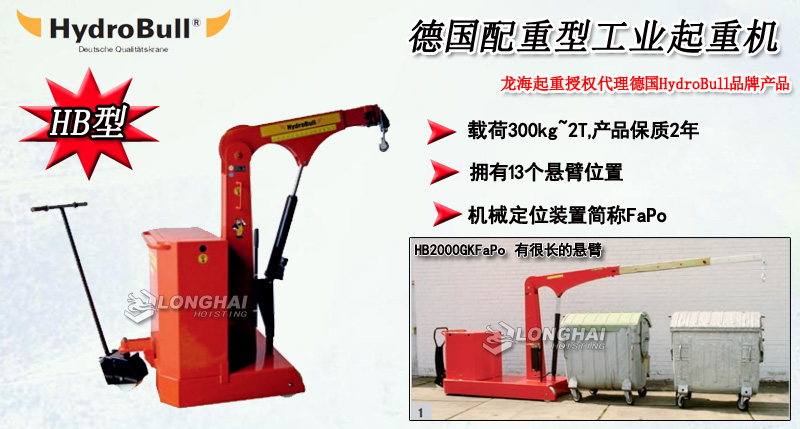 Hydrobull配重型工業(yè)起重機產(chǎn)品介紹