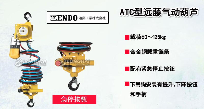 ATC型遠(yuǎn)藤氣動葫蘆產(chǎn)品介紹