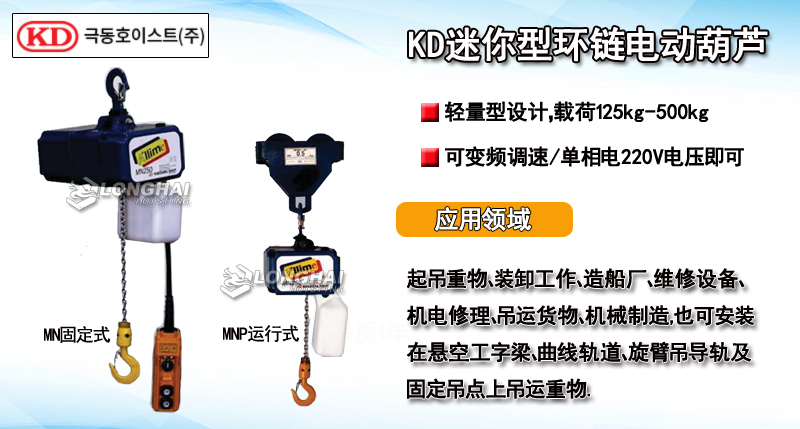 KD迷你型環(huán)鏈電動葫蘆產(chǎn)品介紹
