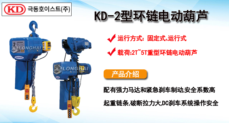 KD-2型環(huán)鏈電動葫蘆產(chǎn)品介紹