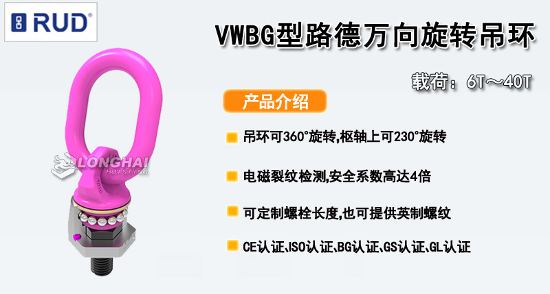 VWBG型路德萬向旋轉(zhuǎn)吊環(huán)產(chǎn)品介紹