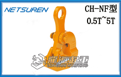 CH-NF三木無(wú)傷鋼板起重鉗