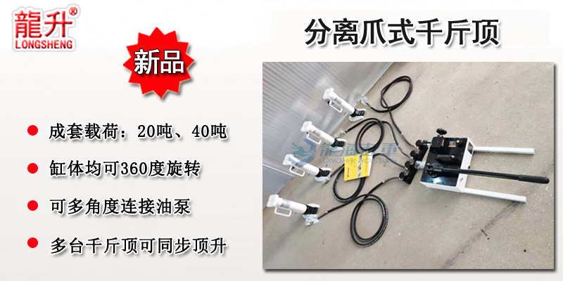 分離爪式千斤頂產(chǎn)品介紹