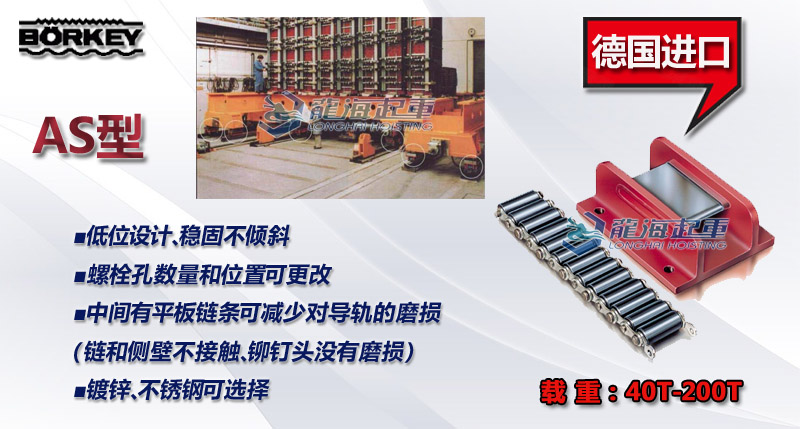 Borkey AS型滾輪小車,德國(guó)AS型滾輪小車