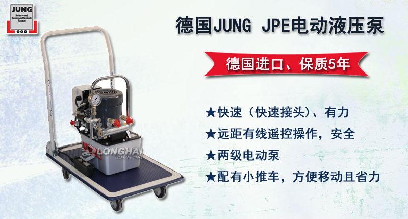 JPE電動(dòng)液壓泵,JUNG電動(dòng)液壓泵
