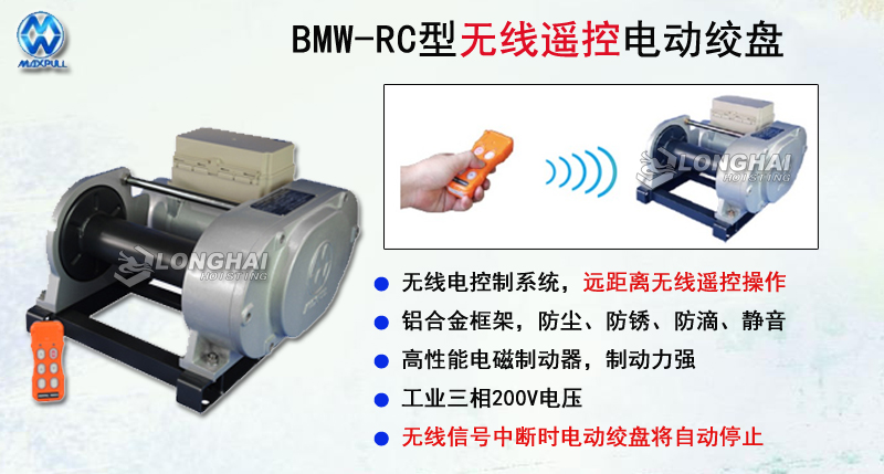 BMW-RC型無線遙控電動(dòng)絞盤,無線遙控電動(dòng)絞盤